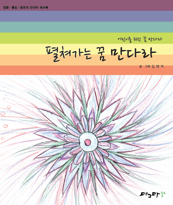 펼쳐가는 꿈 만다라