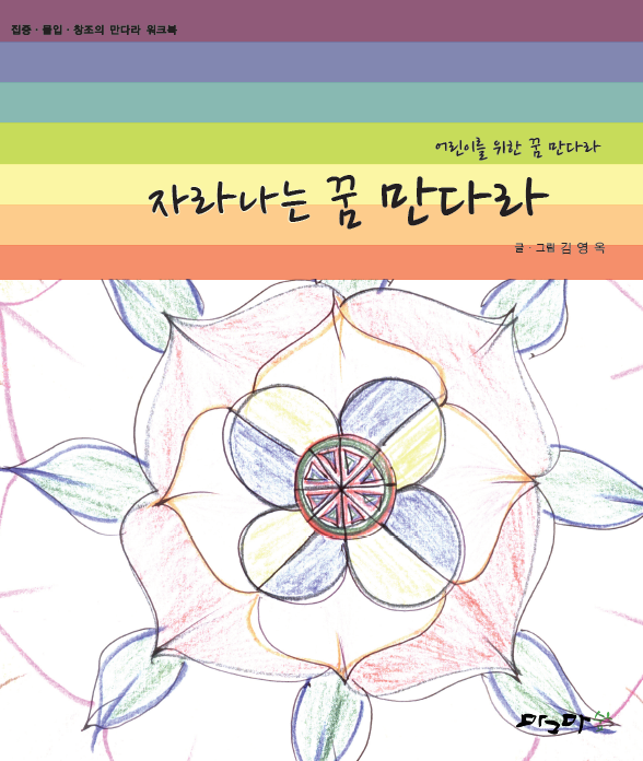 자라나는 꿈 만다라