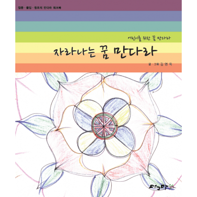 자라나는 꿈 만다라