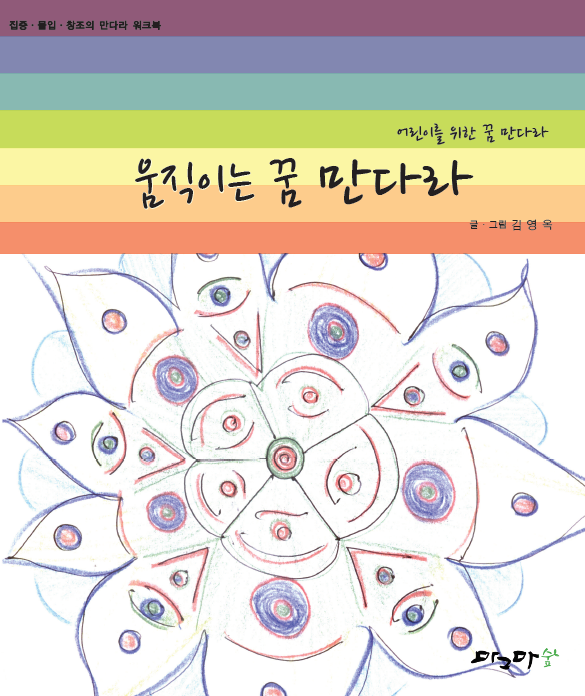 움직이는 꿈 만다라