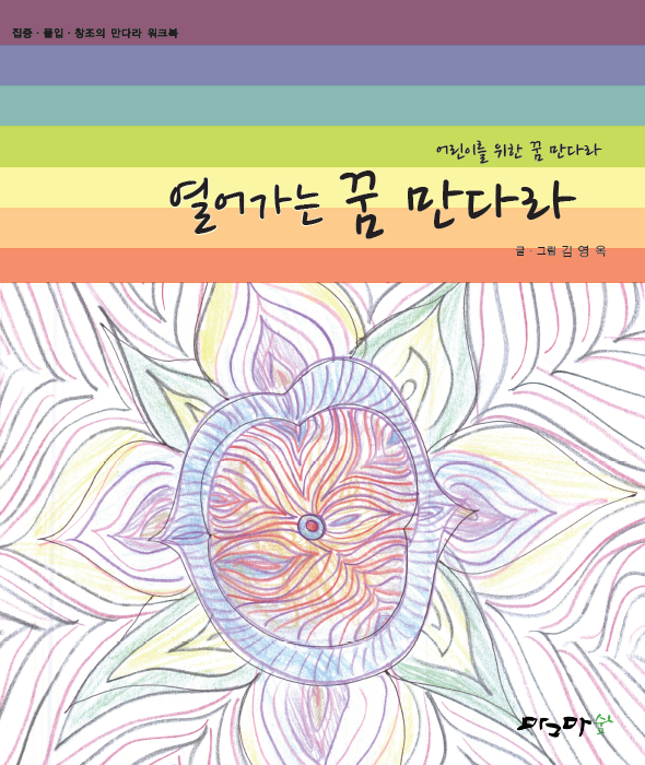 열어가는 꿈 만다라