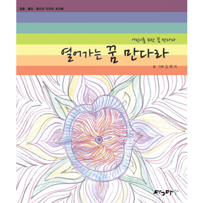 열어가는 꿈 만다라