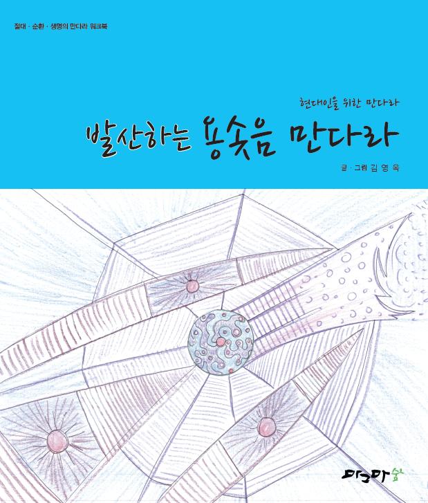 발산하는 용솟음 만다라