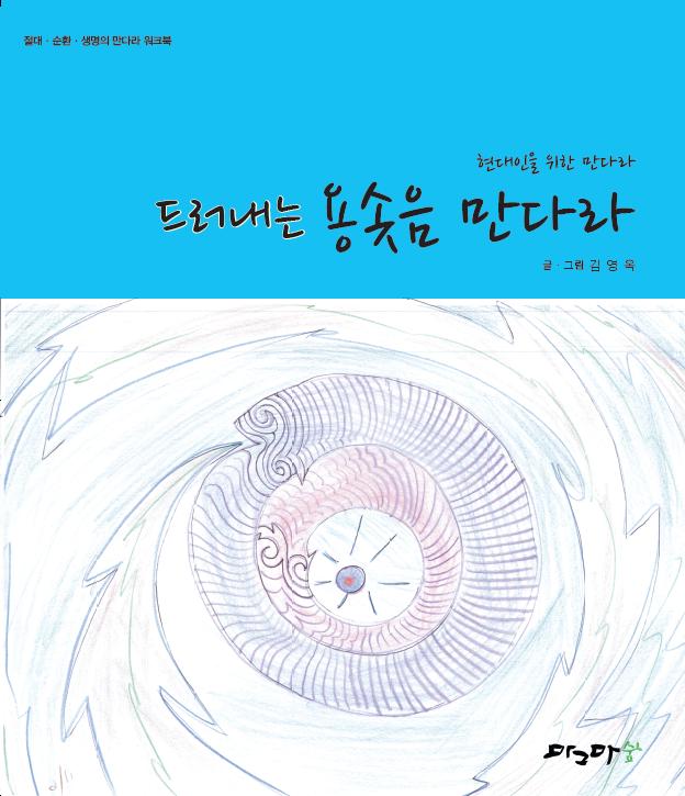 드러내는 용솟음 만다라