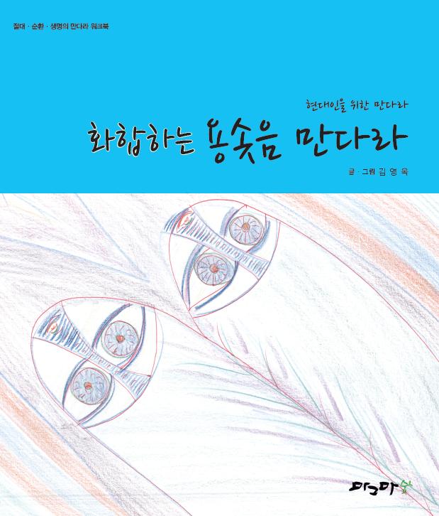 화합하는 용솟음 만다라
