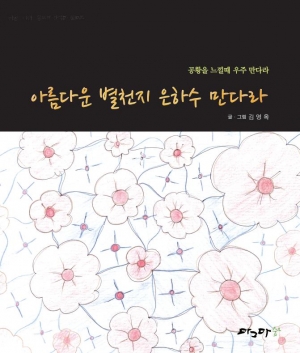 아름다운 별천지 은하수 만다라