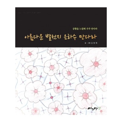 아름다운 별천지 은하수 만다라