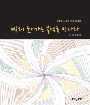 빨려들어가는 블랙홀 만다라
