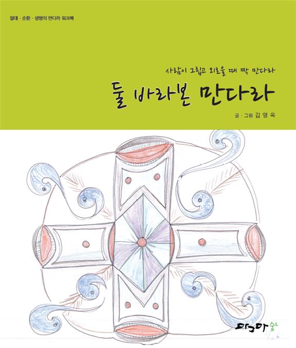 둘 바라본 만다라