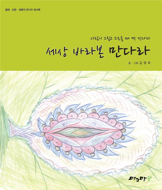 세상 바라본 만다라