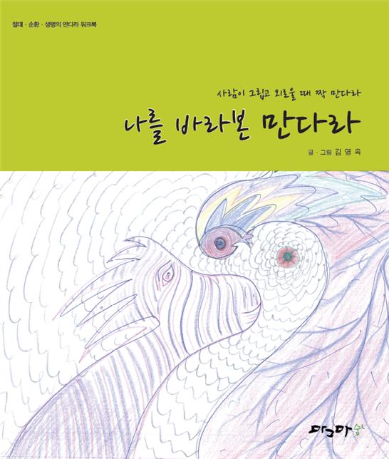 나를 바라본 만다라