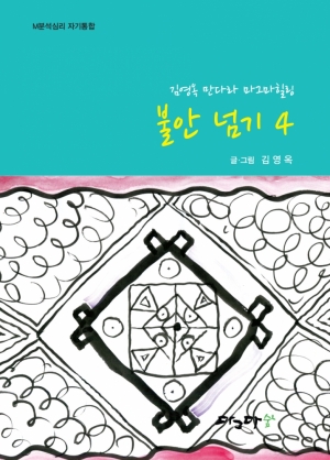 불안넘기 4