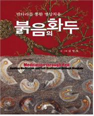 붉음의 화두