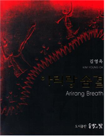 아리랑 숨결