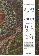 심연에서 찾은 고향