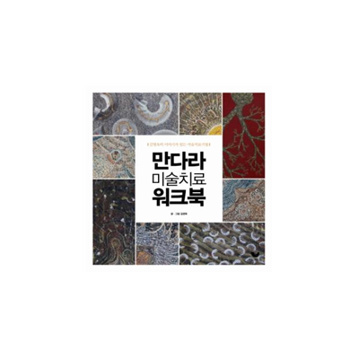 만다라 미술치료워크북 - 품절
