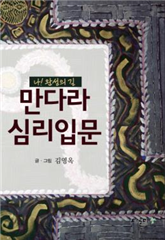 만다라 심리 입문