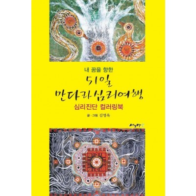51일 만다라 심리여행-컬러링북