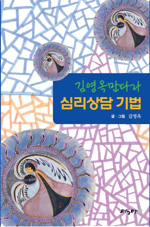 김영옥 만다라 심리상담 기법