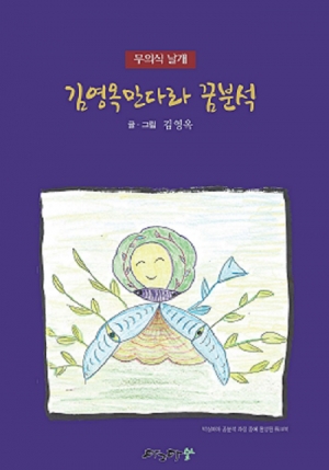 무의식 날개 김영옥 만다라 꿈 분석