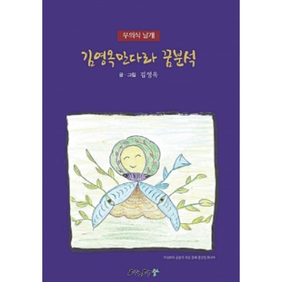 무의식 날개 김영옥 만다라 꿈 분석
