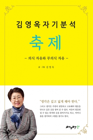 김영옥 자기분석 축제-의식 자유와 무의식 자유-