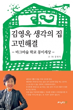 김영옥 생각의 집 고민해결-마그마숲 학교 몽이세상-