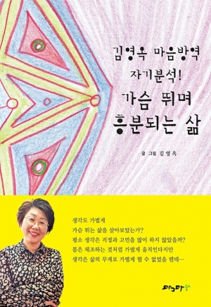 김영옥 마음방역 자기분석 가슴 뛰며 흥분되는 삶