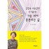 김영옥 마음방역 자기분석 가슴 뛰며 흥분되는 삶