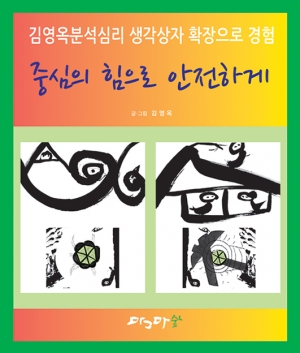 중심의 힘으로 안전하게