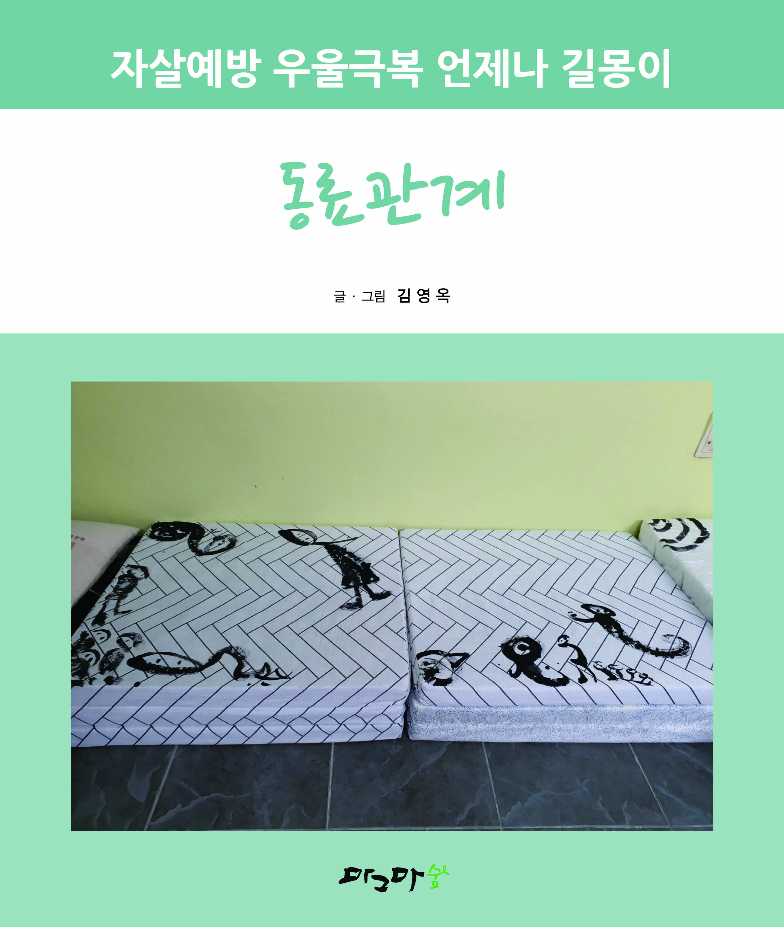자살예방 우울극복 언제나 길몽이-동료관계