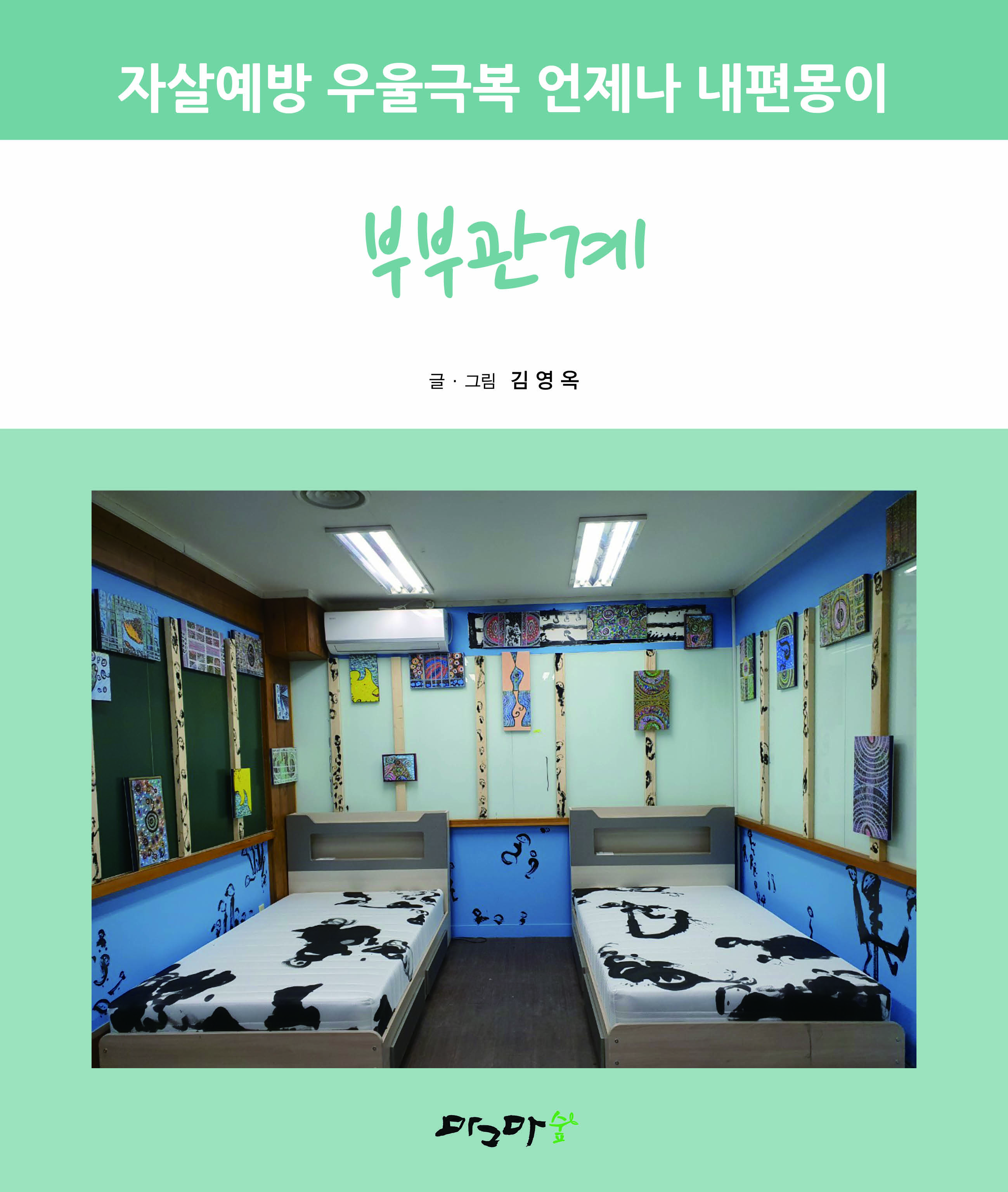 자살예방 우울극복 언제나 내편몽이-부부관계