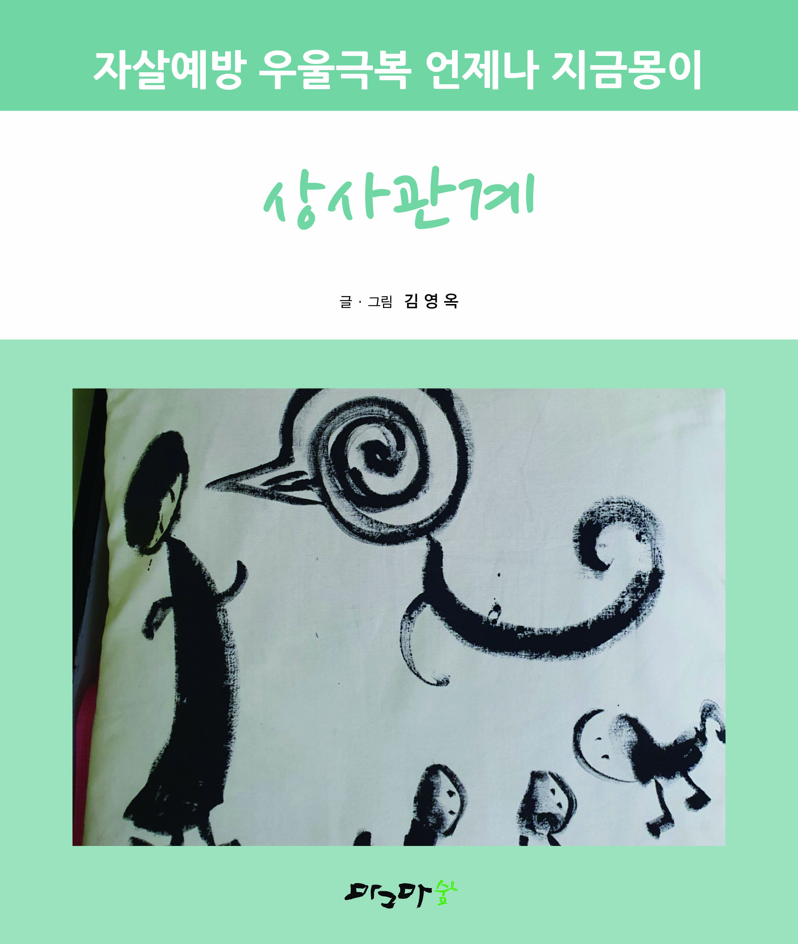 자살예방 우울극복 언제나 지금몽이-상사관계