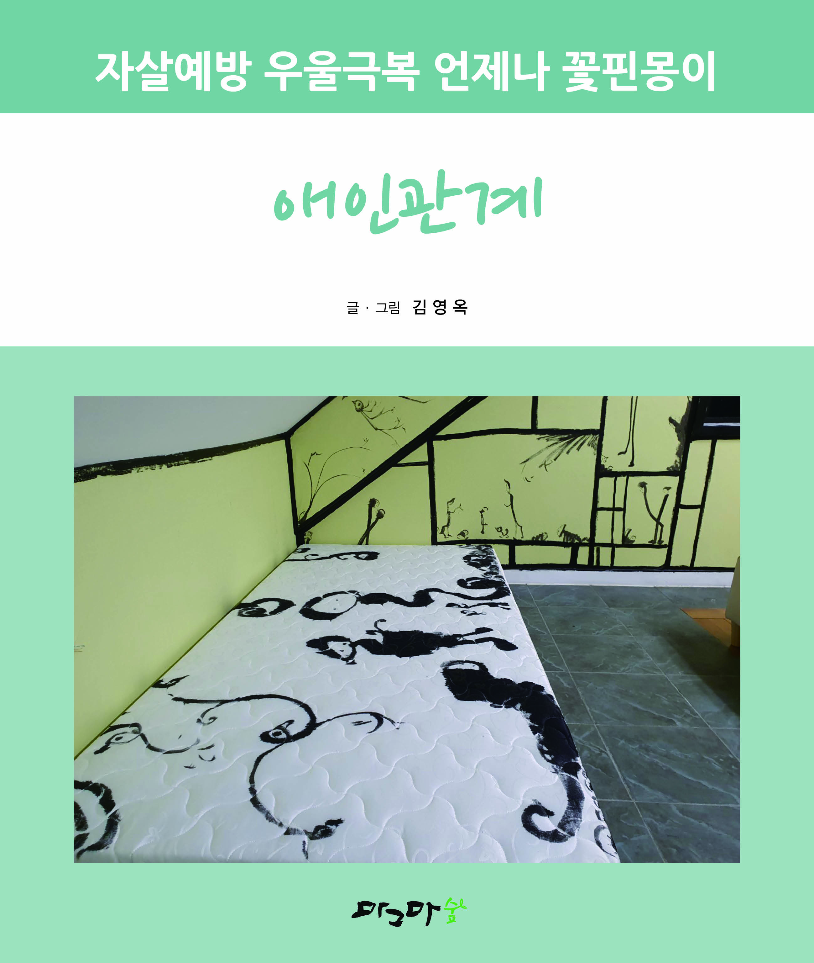 자살예방 우울극복 언제나 꽃핀몽이-애인관계