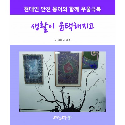 현대인 안전 몽이와 함께 우울극복-생활이 윤택해지고