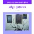 현대인 안전 몽이와 함께 우울극복-생활이 윤택해지고