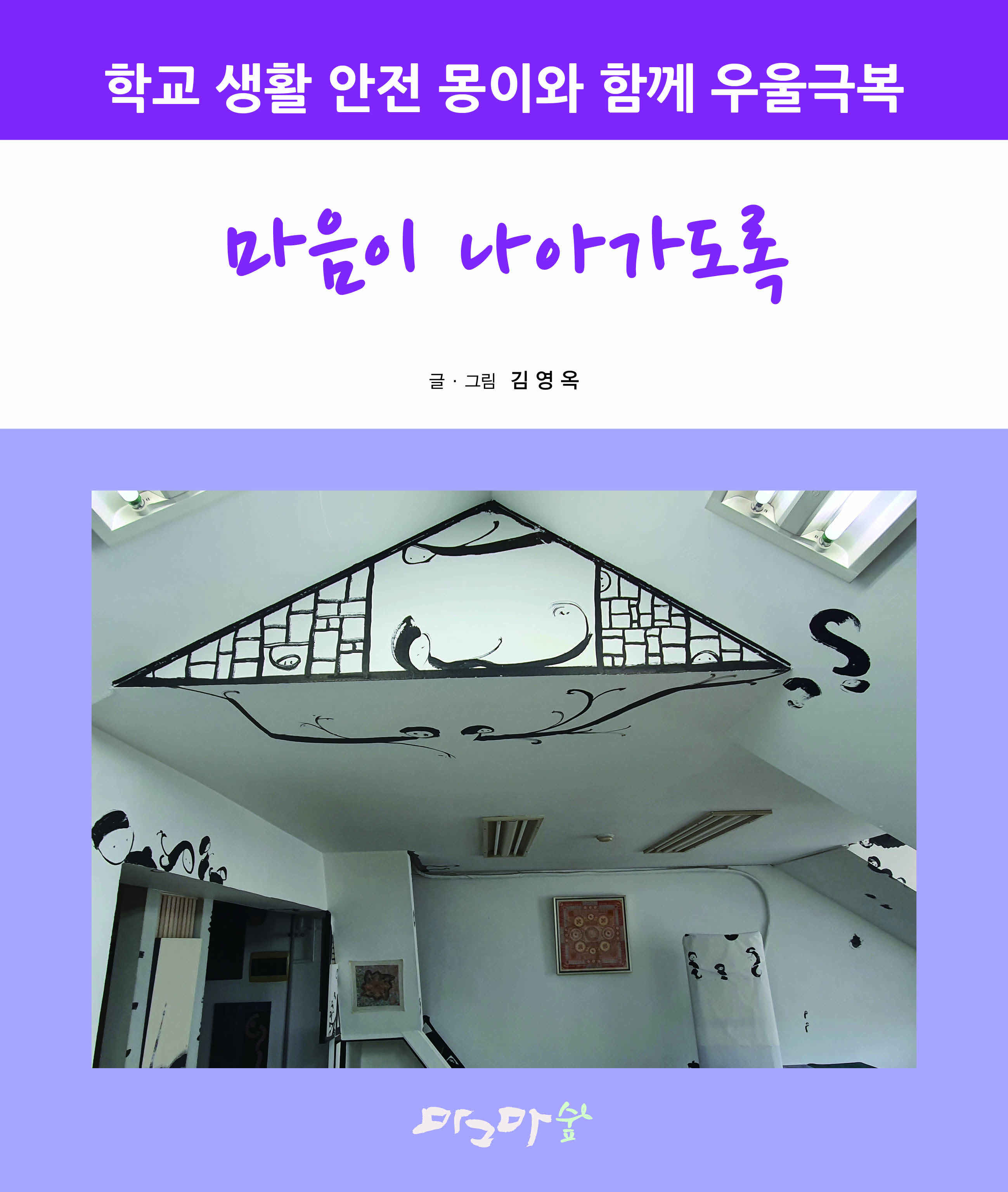 학교 생할 안전 몽이와 함께 우울극복 - 마음이 나아가도록