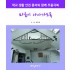 학교 생할 안전 몽이와 함께 우울극복 - 마음이 나아가도록