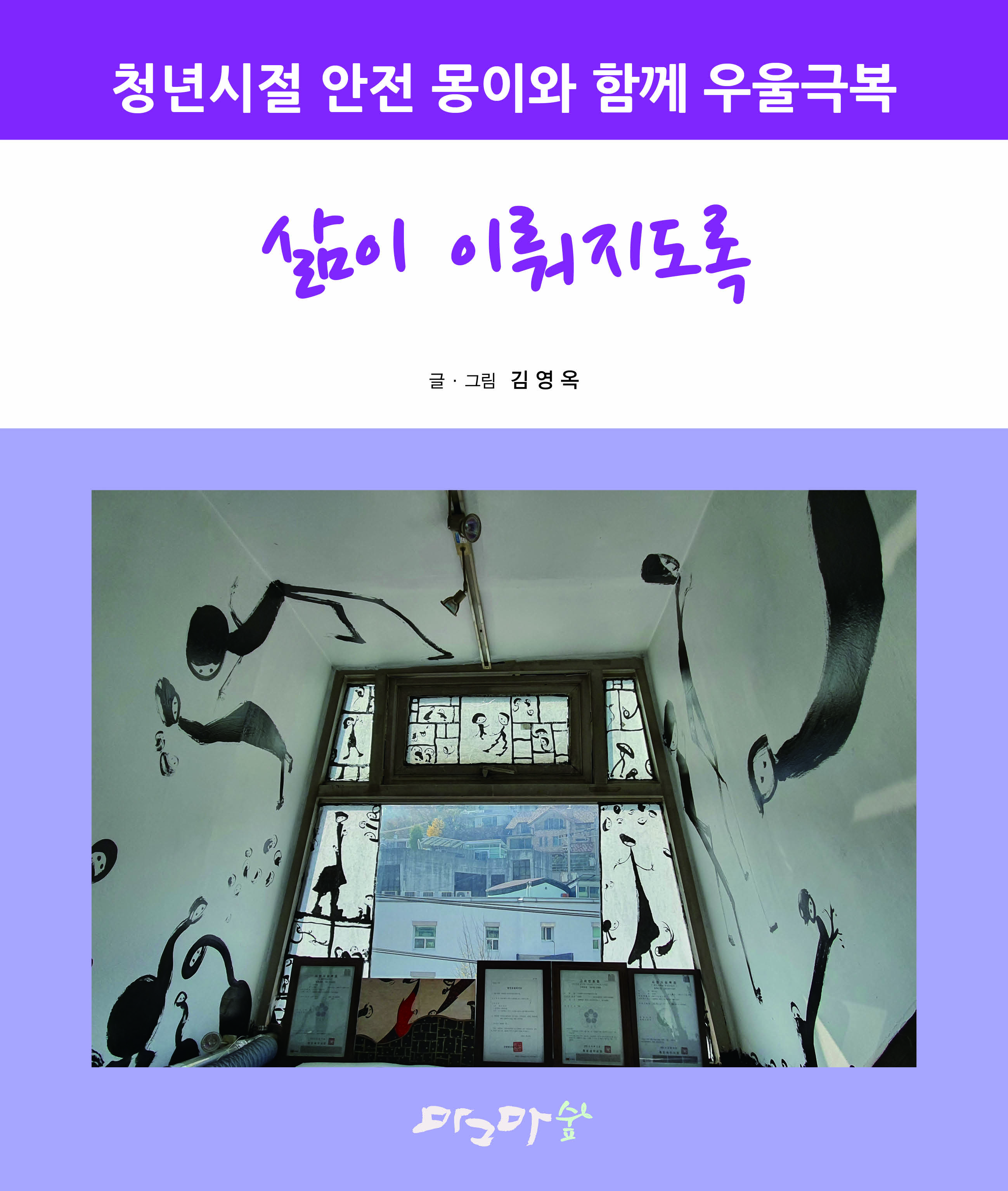 청년시절 안전 몽이와 함께 우울극복 - 삶이 이뤄지도록