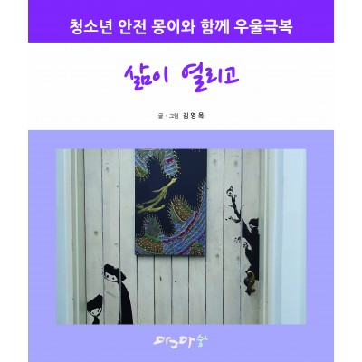 청소년 안전 몽이와 함께 우울극복 - 삶이 열리고