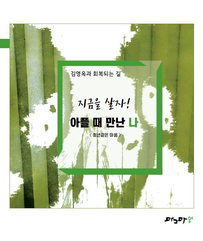 아플때 만난나-청년같은 마음