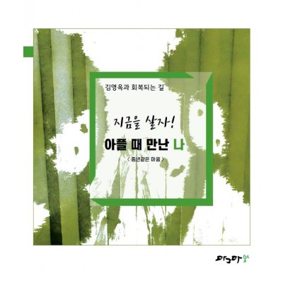 아플때 만난나-중년같은 마음