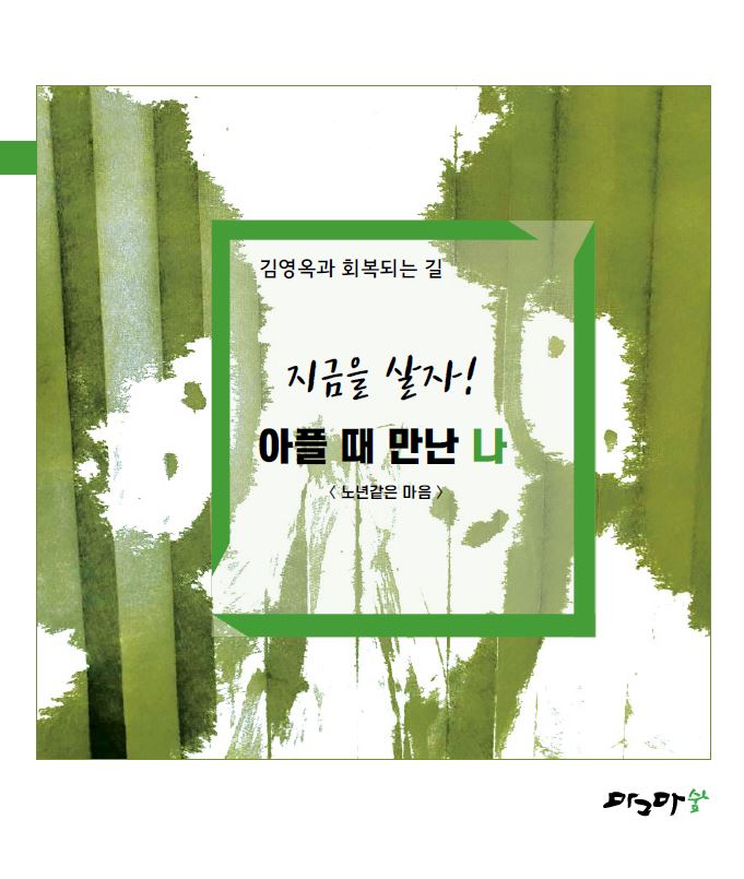 아플때 만난나-노년같은 마음