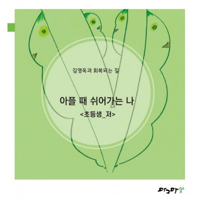 아플때 쉬어가는나-초등생저