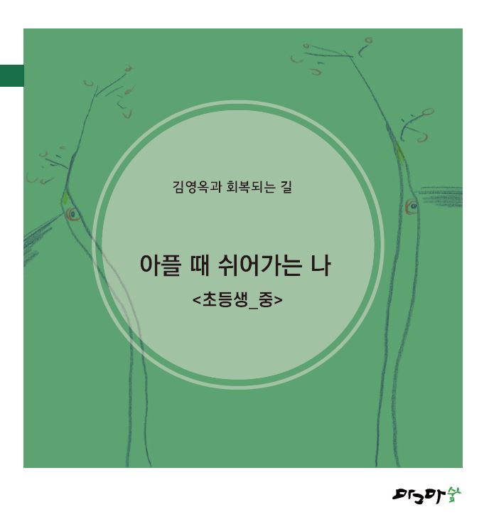 아플때 쉬어가는나-초등생중