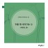 아플때 쉬어가는나-초등생중