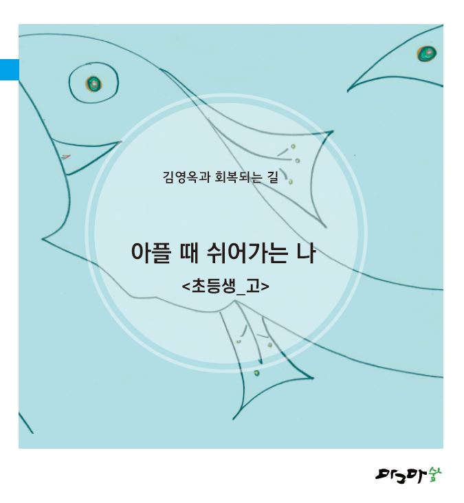 아플때 쉬어가는나-초등생고