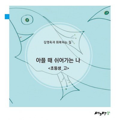 아플때 쉬어가는나-초등생고