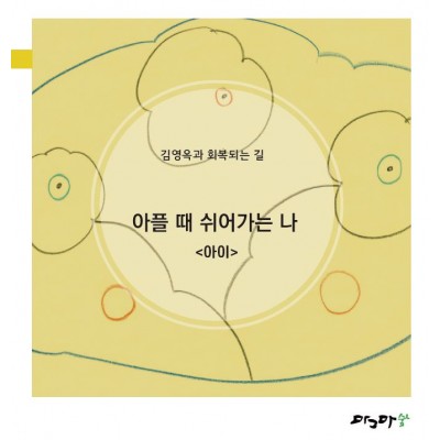 아플때 쉬어가는나-아이