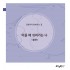 아플때 쉬어가는나-청년